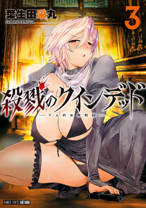 殺戮のクインデッド (3) 電子書籍版