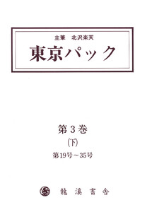 覆刻 東京パック 第3巻 下 電子書籍版