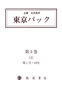 覆刻 東京パック 第3巻 上 電子書籍版