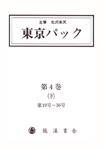 覆刻 東京パック 第4巻 下 電子書籍版