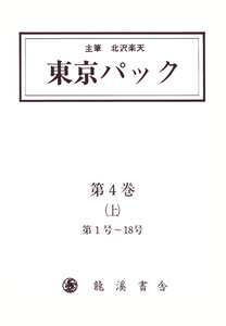 覆刻 東京パック 第4巻 上 電子書籍版