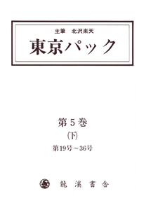 覆刻 東京パック 第5巻 下 電子書籍版
