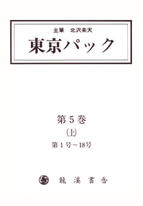 覆刻 東京パック 第5巻 上 電子書籍版