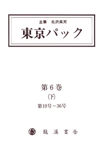 覆刻 東京パック 第6巻 下 電子書籍版