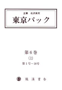 覆刻 東京パック 第6巻 上 電子書籍版