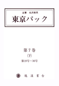 覆刻 東京パック 第7巻 下 電子書籍版