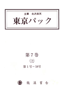 覆刻 東京パック 第7巻 上 電子書籍版