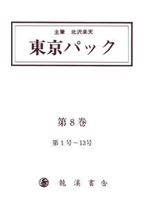 覆刻 東京パック 第8巻 電子書籍版