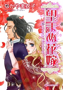 望まぬ花嫁 (分冊版)3話 電子書籍版
