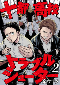 十都高校トラブルシューター 2巻 電子書籍版