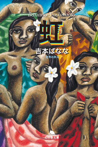 虹 世界の旅4 電子書籍版