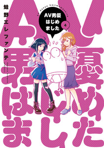 AV男優はじめました 4巻【電子特典付き】 電子書籍版