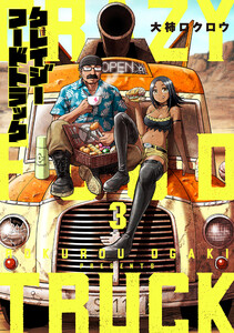 クレイジーフードトラック 3巻(完) 電子書籍版