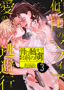 骨の髄までお前の虜～傾国のマフィアと愛の逃避行 3巻 電子書籍版