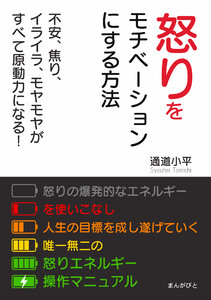 怒りをモチベーションにする方法 不安、焦り、イライラ、モヤモヤがすべて原動力になる! 電子書籍版