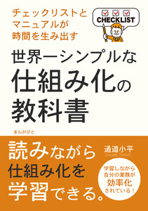 世界一シンプルな仕組み化の教科書 チェックリストとマニュアルが時間を生み出す! 電子書籍版