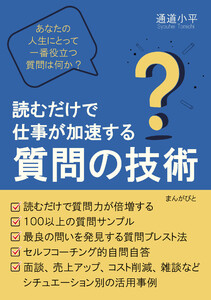 読むだけで仕事が加速する質問の技術 あなたの人生にとって一番役立つ質問は何か? 電子書籍版
