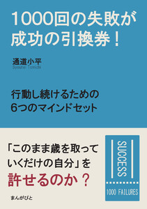 1000回の失敗が成功の引換券!行動し続けるための6つのマインドセット。 電子書籍版