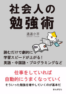 社会人の勉強術 読むだけで劇的に学習スピードが上がる!英語・中国語・プログラミングなど。 電子書籍版