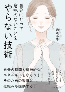 自分にとって意味のないことをやらない技術 しないことを意思決定すると人生はシンプルになる。 電子書籍版