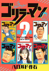 ゴリラーマン 超合本版 (2) 電子書籍版