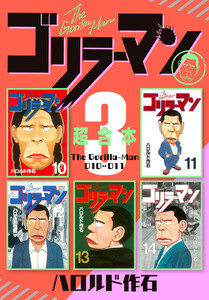 ゴリラーマン 超合本版 (3) 電子書籍版