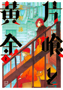 片喰と黄金 (2) 電子書籍版