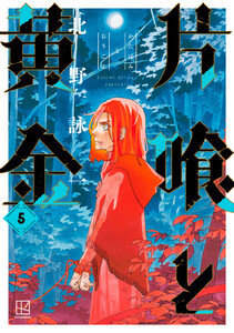 片喰と黄金 (5) 電子書籍版