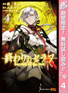 終わりのセラフ 期間限定無料 4巻 ジャンプsq 原作 鏡貴也 漫画 山本ヤマト コンテ構成 降矢大輔 無料 まんが 試し読みが豊富 電子書籍をお得に買うならebookjapan