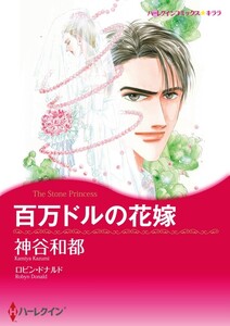 百万ドルの花嫁 (分冊版)4話 電子書籍版