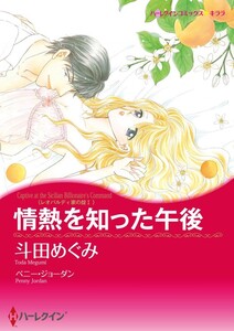 情熱を知った午後 (分冊版)8話 電子書籍版
