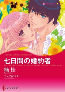 七日間の婚約者 (分冊版)8話 電子書籍版