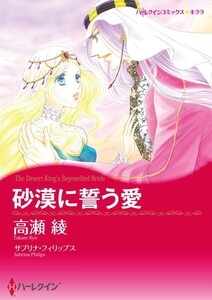 砂漠に誓う愛 (分冊版)10話 電子書籍版