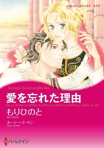 愛を忘れた理由 (分冊版)10話 電子書籍版