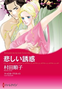 悲しい誘惑 (分冊版)12話 電子書籍版