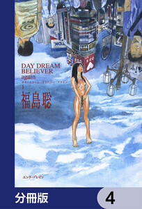 DAY DREAM BELIEVER again【分冊版】 4 電子書籍版