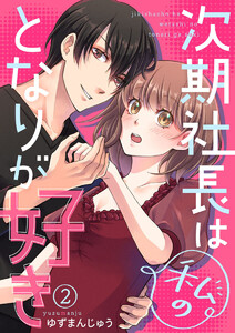 次期社長は私のとなりが好き2 電子書籍版