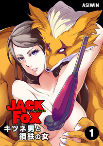 JACK FOX キツネ男と鋼鉄の女【タテ読み】 (全巻) 電子書籍版