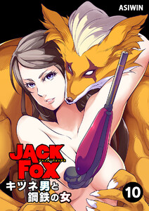 JACK FOX キツネ男と鋼鉄の女【タテ読み】 (10) 電子書籍版