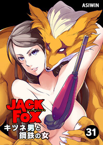 JACK FOX キツネ男と鋼鉄の女【タテ読み】 (31) 電子書籍版