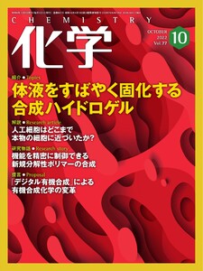 化学 2022年10月号「反応を加えるたびに機能が追加されるスマートポリマー」抜粋版 ライト版 電子書籍版