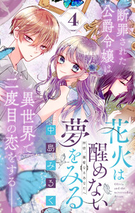 花火は醒めない夢をみる 分冊版 (4) 電子書籍版