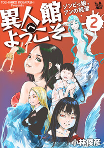異人館へようこそ ゾンビっ娘、アンの純潔 2巻 電子書籍版