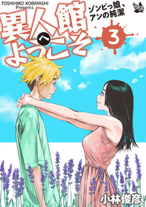 異人館へようこそ ゾンビっ娘、アンの純潔 3巻 電子書籍版