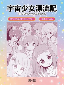 宇宙少女漂流記 THE ONLY WAY HOME(4)小惑星接近 電子書籍版