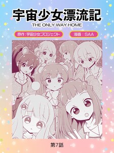 宇宙少女漂流記 THE ONLY WAY HOME(7)コンタクト 電子書籍版