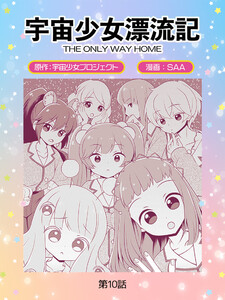 宇宙少女漂流記 THE ONLY WAY HOME(10)残酷な方程式 電子書籍版