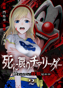 死に戻りチアリーダー ～終わらない殺戮ピエロ～(2) 電子書籍版