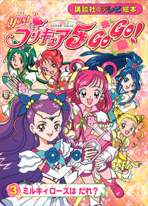 Yes! プリキュア5 Go Go!(3) ミルキィローズは だれ? 電子書籍版