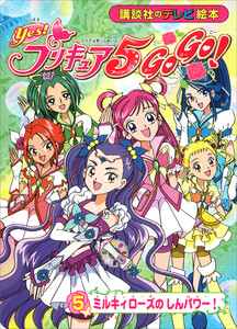 Yes! プリキュア5 Go Go!(5) ミルキィローズの しんパワー! 電子書籍版